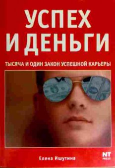 Книга Ишутина Е. Успех и деньги Тысяча и один закон успешной карьеры, 11-11778, Баград.рф